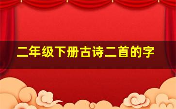 二年级下册古诗二首的字