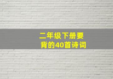 二年级下册要背的40首诗词