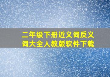 二年级下册近义词反义词大全人教版软件下载