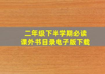 二年级下半学期必读课外书目录电子版下载