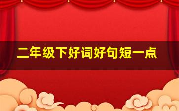 二年级下好词好句短一点