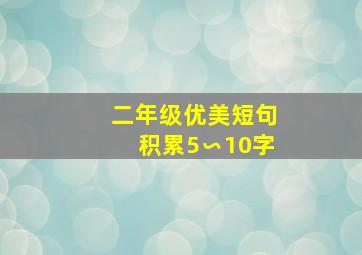 二年级优美短句积累5∽10字