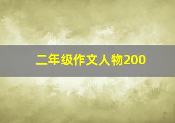 二年级作文人物200