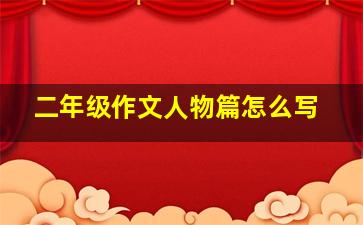 二年级作文人物篇怎么写