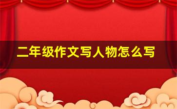 二年级作文写人物怎么写