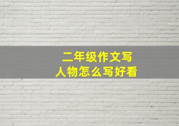 二年级作文写人物怎么写好看