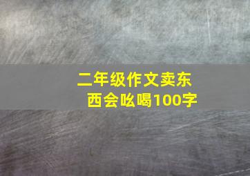 二年级作文卖东西会吆喝100字