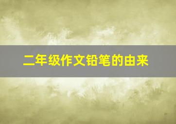 二年级作文铅笔的由来