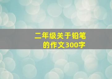 二年级关于铅笔的作文300字