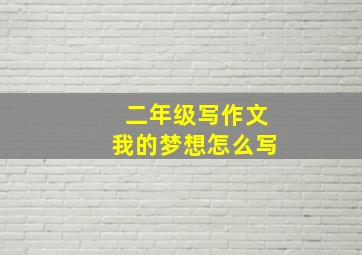 二年级写作文我的梦想怎么写