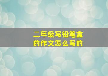 二年级写铅笔盒的作文怎么写的