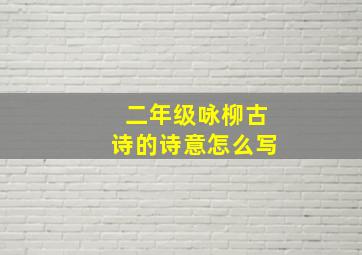 二年级咏柳古诗的诗意怎么写