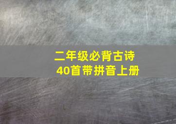 二年级必背古诗40首带拼音上册