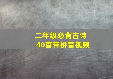 二年级必背古诗40首带拼音视频