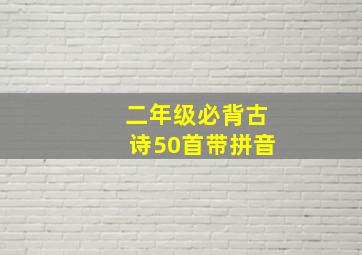 二年级必背古诗50首带拼音