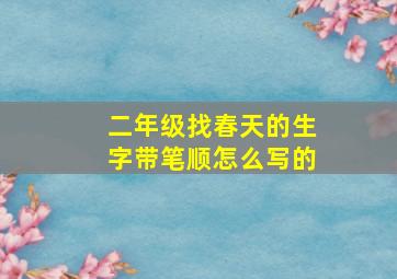 二年级找春天的生字带笔顺怎么写的