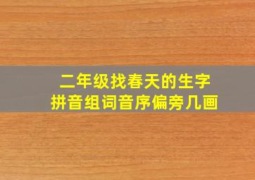 二年级找春天的生字拼音组词音序偏旁几画