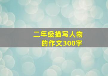 二年级描写人物的作文300字