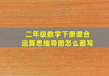 二年级数学下册混合运算思维导图怎么画写