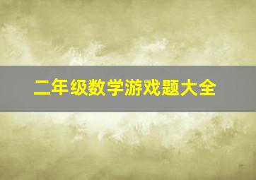 二年级数学游戏题大全