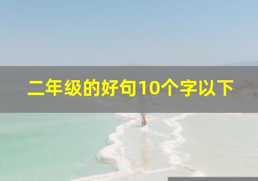 二年级的好句10个字以下