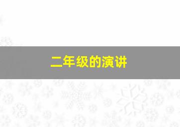 二年级的演讲