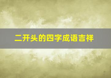 二开头的四字成语吉祥