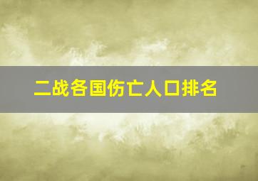 二战各国伤亡人口排名