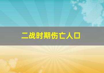 二战时期伤亡人口