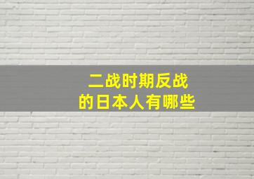 二战时期反战的日本人有哪些