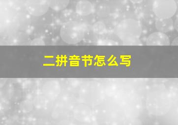 二拼音节怎么写