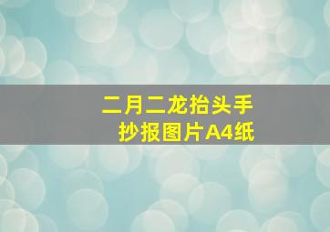 二月二龙抬头手抄报图片A4纸