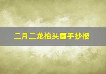 二月二龙抬头画手抄报