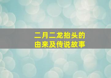 二月二龙抬头的由来及传说故事