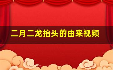 二月二龙抬头的由来视频