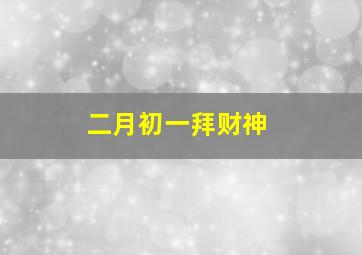 二月初一拜财神