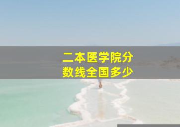 二本医学院分数线全国多少