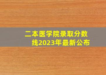 二本医学院录取分数线2023年最新公布