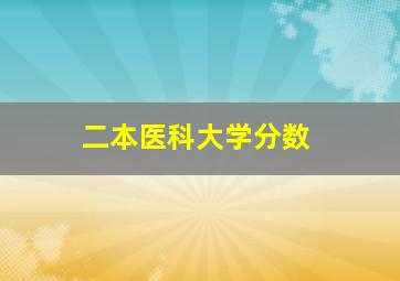 二本医科大学分数