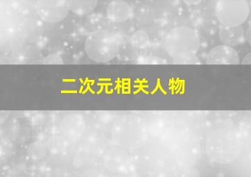 二次元相关人物