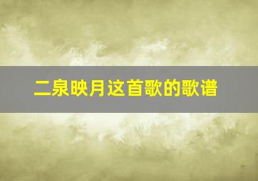 二泉映月这首歌的歌谱