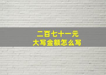 二百七十一元大写金额怎么写