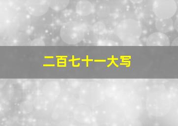 二百七十一大写