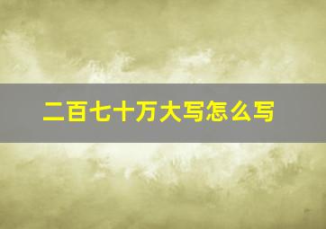 二百七十万大写怎么写