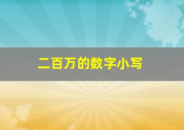 二百万的数字小写