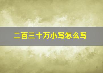 二百三十万小写怎么写