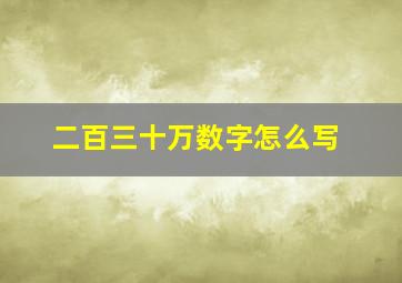 二百三十万数字怎么写