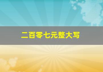 二百零七元整大写