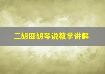 二胡曲胡琴说教学讲解