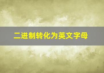 二进制转化为英文字母